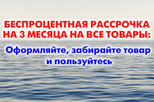 Рассрочка на все на 3 месяца